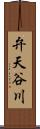 弁天谷川 Scroll