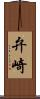 弁崎 Scroll