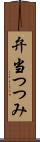 弁当つつみ Scroll