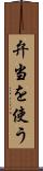 弁当を使う Scroll
