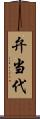 弁当代 Scroll