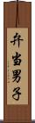 弁当男子 Scroll