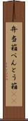 弁当箱 Scroll