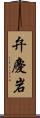弁慶岩 Scroll
