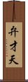弁才天 Scroll
