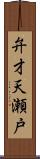 弁才天瀬戸 Scroll