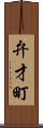弁才町 Scroll