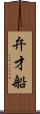 弁才船 Scroll