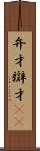 弁才 Scroll