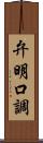弁明口調 Scroll
