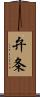 弁条 Scroll
