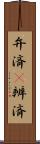 弁済(P) Scroll
