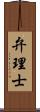 弁理士 Scroll