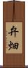 弁畑 Scroll