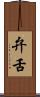 弁舌 Scroll
