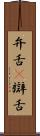 弁舌(P) Scroll
