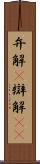 弁解(P) Scroll