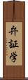 弁証学 Scroll