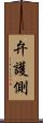 弁護側 Scroll