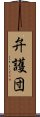 弁護団 Scroll