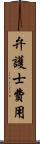 弁護士費用 Scroll