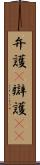 弁護(P) Scroll