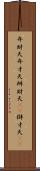 弁財天 Scroll