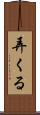 弄くる Scroll