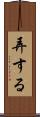 弄する Scroll