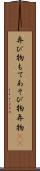 弄び物 Scroll