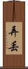 弄丟 Scroll