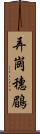 弄崗穗鶥 Scroll