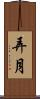 弄月 Scroll