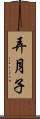 弄月子 Scroll