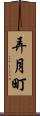 弄月町 Scroll