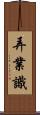 弄業識 Scroll