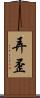 弄歪 Scroll