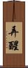 弄醒 Scroll
