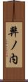 弊ノ内 Scroll