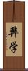 弊学 Scroll
