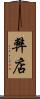 弊店 Scroll
