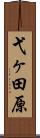 弋ヶ田原 Scroll