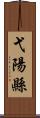 弋陽縣 Scroll