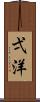 弌洋 Scroll