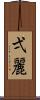 弌麗 Scroll