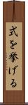 式を挙げる Scroll