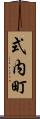 式内町 Scroll