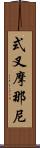 式叉摩那尼 Scroll
