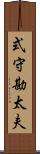 式守勘太夫 Scroll