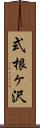 式根ヶ沢 Scroll